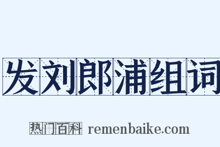 发刘郎浦组词是什么意思的图片